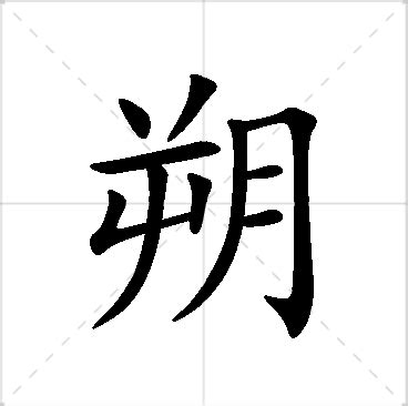 朔名字|朔字起名寓意、朔字五行和姓名学含义